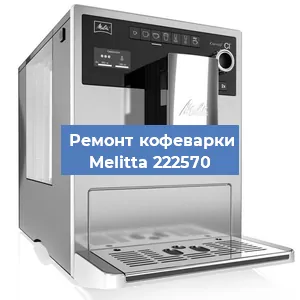 Замена дренажного клапана на кофемашине Melitta 222570 в Москве